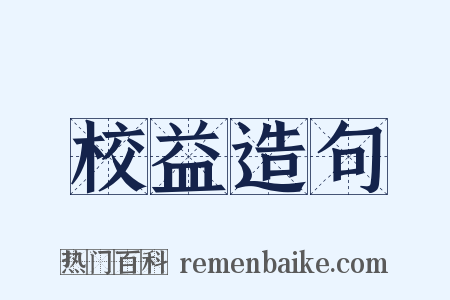 校益造句是什么意思的图片